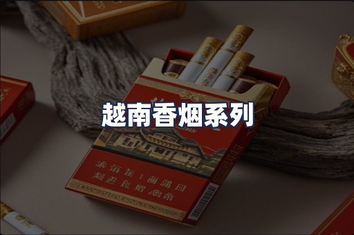 越南香烟系列
